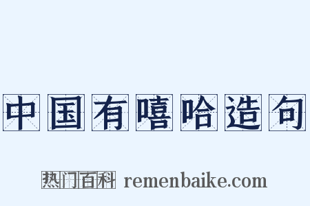 中国有嘻哈造句是什么意思的图片